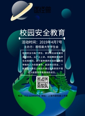 大学校园安全教育印刷海报