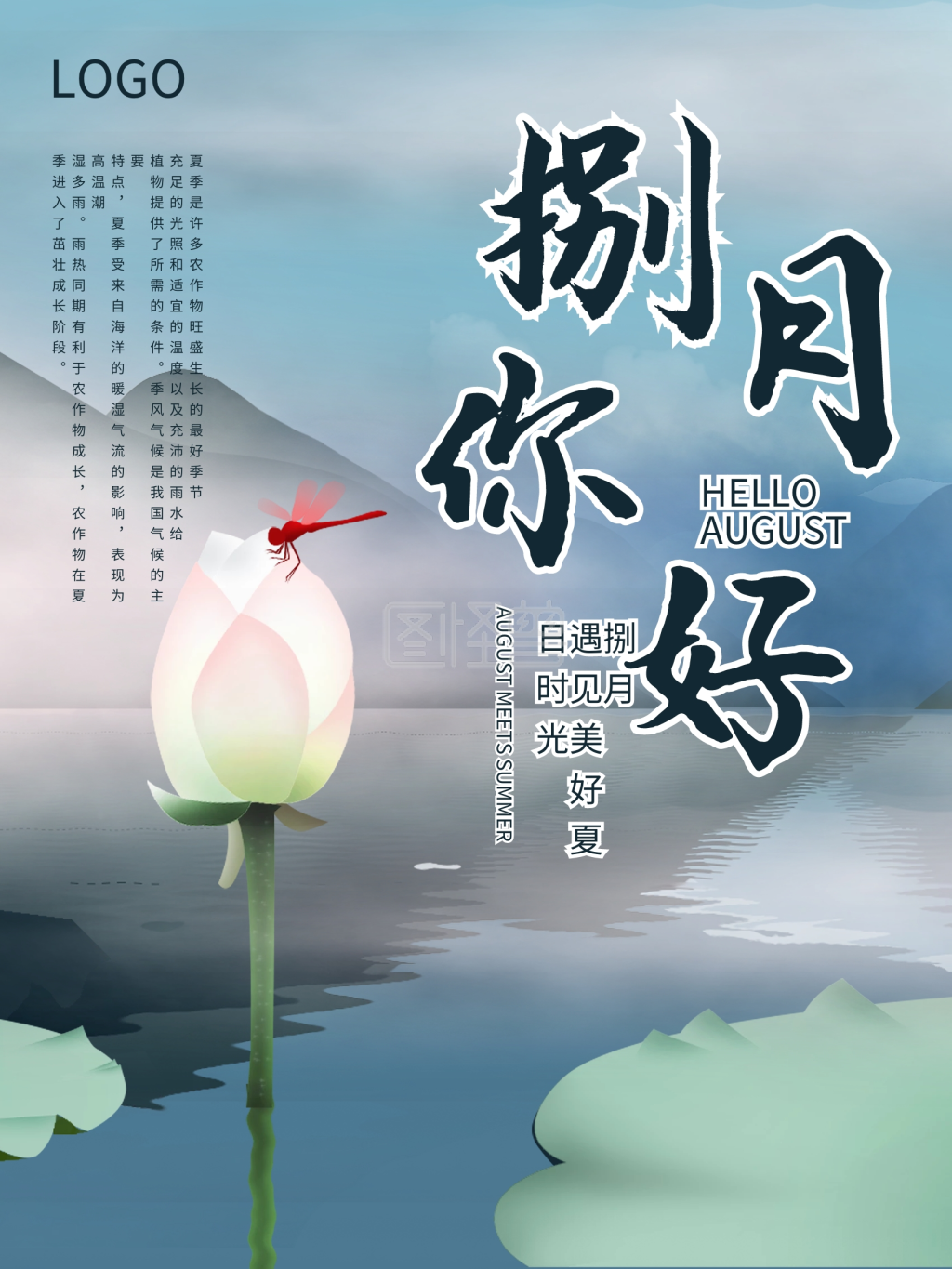 清新荷花八月你好海报