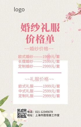婚纱礼服价格单海报