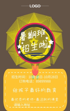 暑假班招生海报