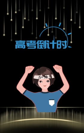 黑金酷炫大气高考倒计时海报背景黑 金