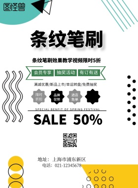 简约风格条纹笔刷宣传海报