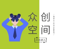 众创空间简约创意公众号横版配图