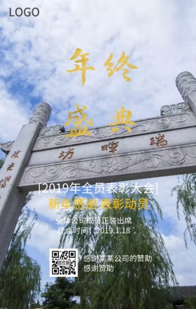 企业年终盛典手机营销海报