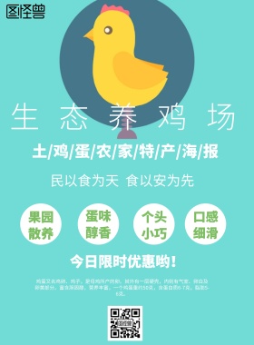 小清新风格生态养鸡场海报