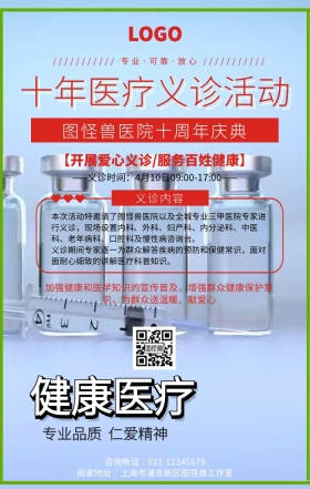 十年医疗医院义诊活动海报