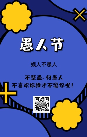 愚人节整蛊创意手机海报