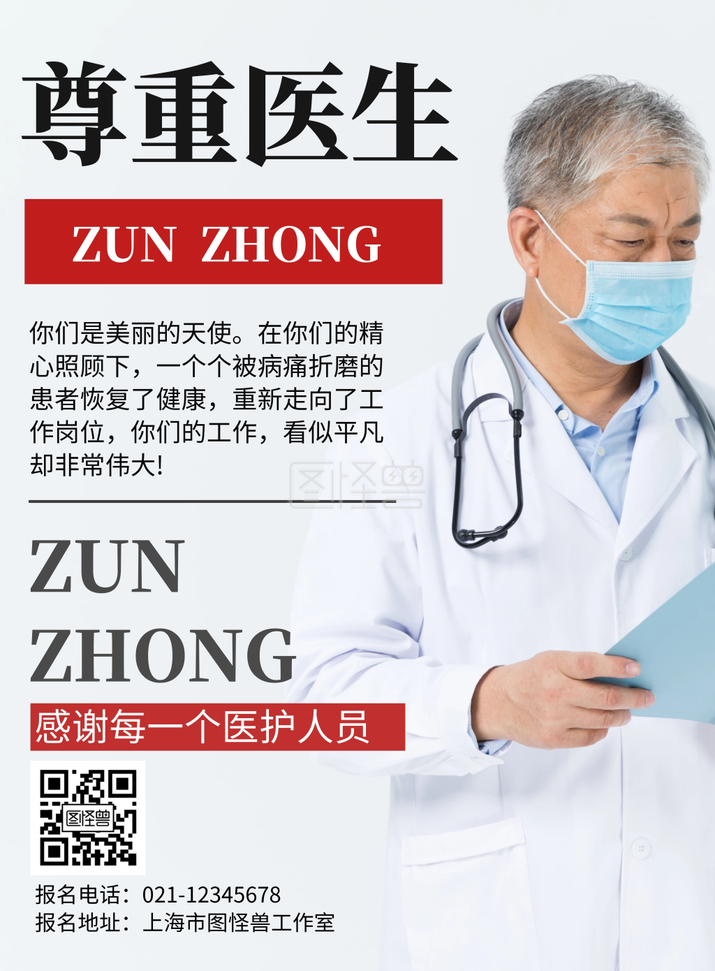 最美医生背景尊重医生简约宣传海报