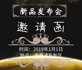 新品发布会简约邀请函