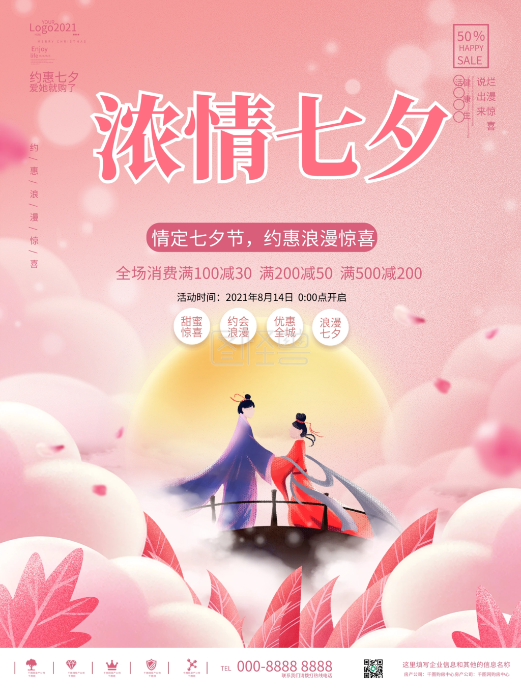 简约浪漫七夕情人节商场促销主题活动海报