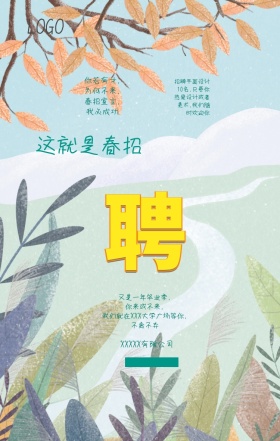 简约春招海报