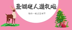 圣诞老人送礼啦+圣诞节+公众号封面
