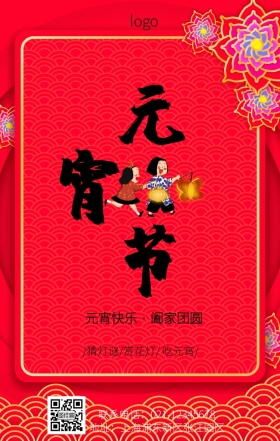 元宵快乐宣传红色简约手机营销海报