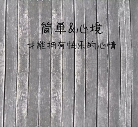简单的心境简约朋友圈封面