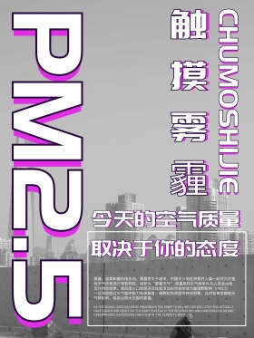 创意简约PM2.5触摸雾霾公益宣传海报