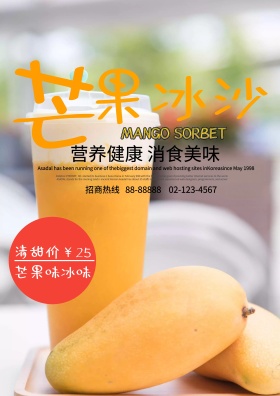 芒果冰沙甜品店促销海报设计