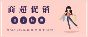 清明节清新插画风商场超市促销公众号封面