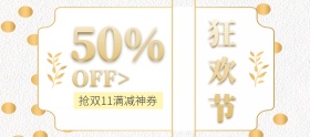 双十一半价抢神券banner图片