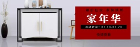 家年华 家装换新 裸价狂欢 快速查看 活动时间：03.18-03.28 家装节简约促销电商淘宝banner