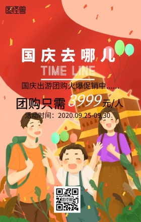 简约创意国庆出游日签海报