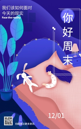 晚安周末日签海报