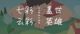 盖世英雄 七彩云彩 白日梦做的挺美 毒鸡汤公众号封面