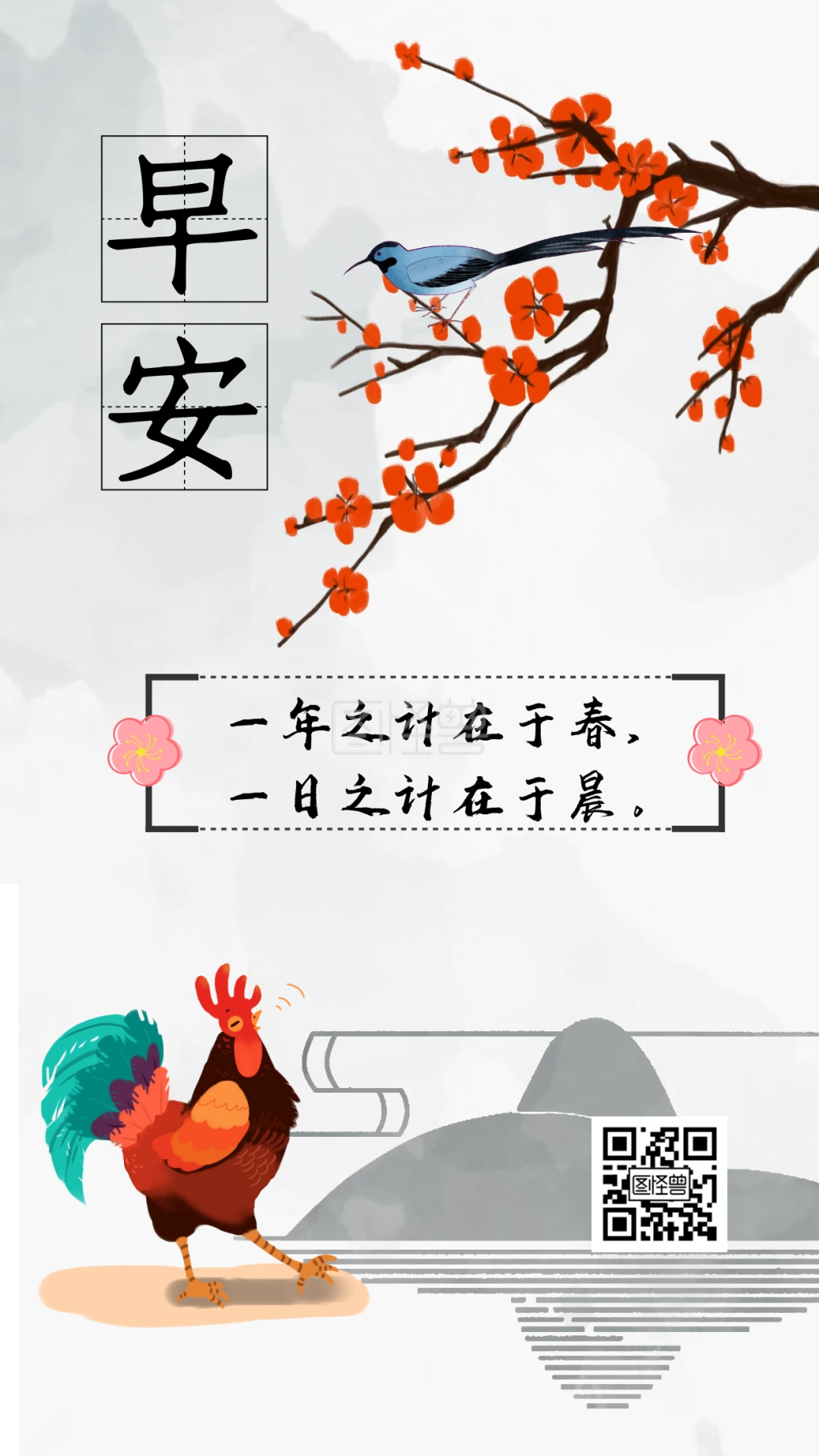 早安公鸡古风简约个人生活励志日签