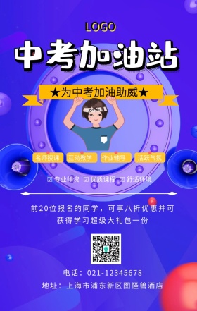 中考加油站手机海报