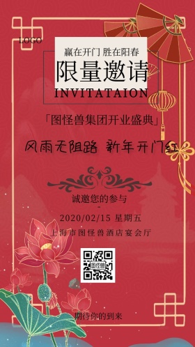 开业庆典开门红活动邀请函