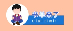 书单来了 好看上瘾！ 书单来了阅读书籍公众号封面