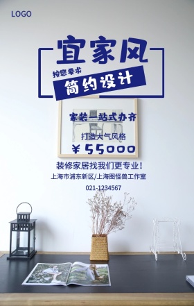 宜家风  简约设计 按您要求 ￥55000 打造大气风格 家装一站式办齐 装修家居找我们更专业！ 021-1234567 上海市浦东新区/上海图怪兽工作室 装潢施工家装装修手机海报