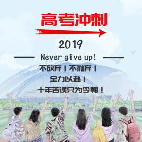 高考冲刺激情励志语公众号封面模板