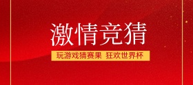 狂欢世界杯激情竞猜banner图片