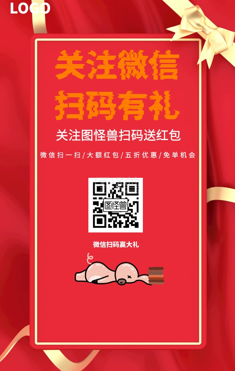 关注红包扫码有礼宣传海报