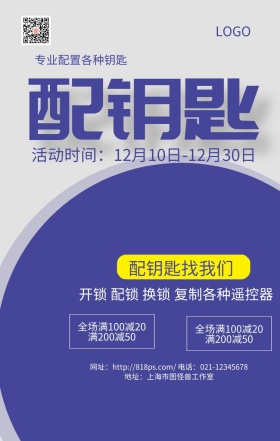 配钥匙蓝色圆形简约大气手机海报