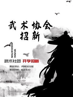 社团招新武术社团招新海报