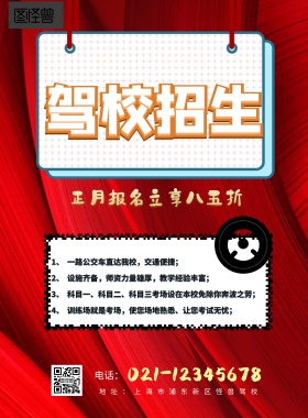 驾校正月招生海报