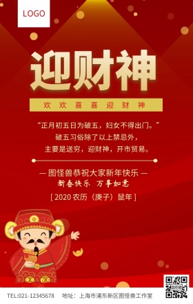 红色简约迎财神新春祝福海报