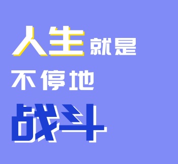 人生就是不停地战斗励志朋友圈封面