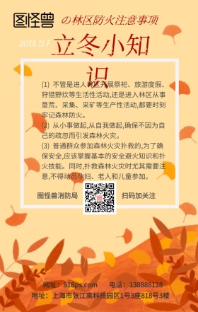 立冬森林区域防火救火小知识手机海报