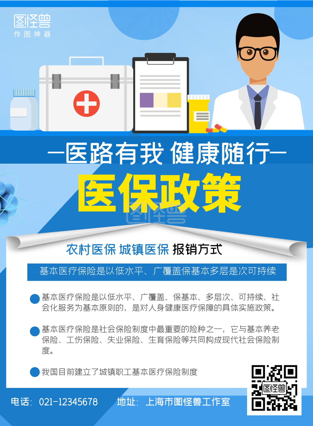 医疗保险蓝色政策宣传海报