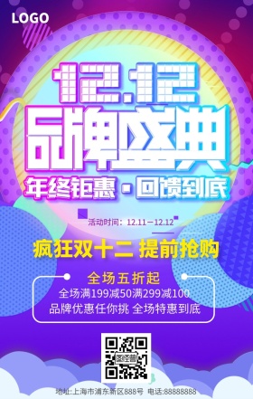 双十二简约创意活动促销手机海报
