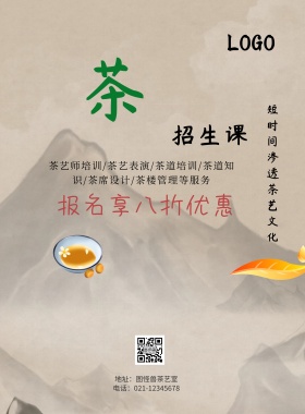 茶艺师招生印刷海报