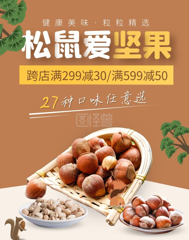 美食松鼠爱坚果电商竖版海报