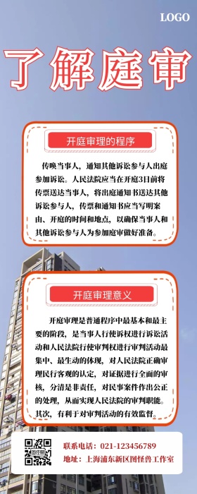 了解庭审营销长图