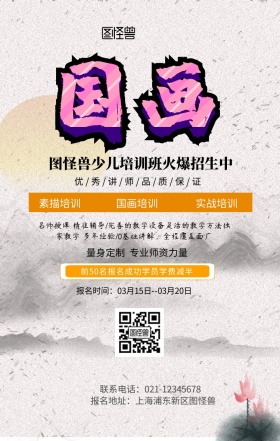 国画培训班手机海报