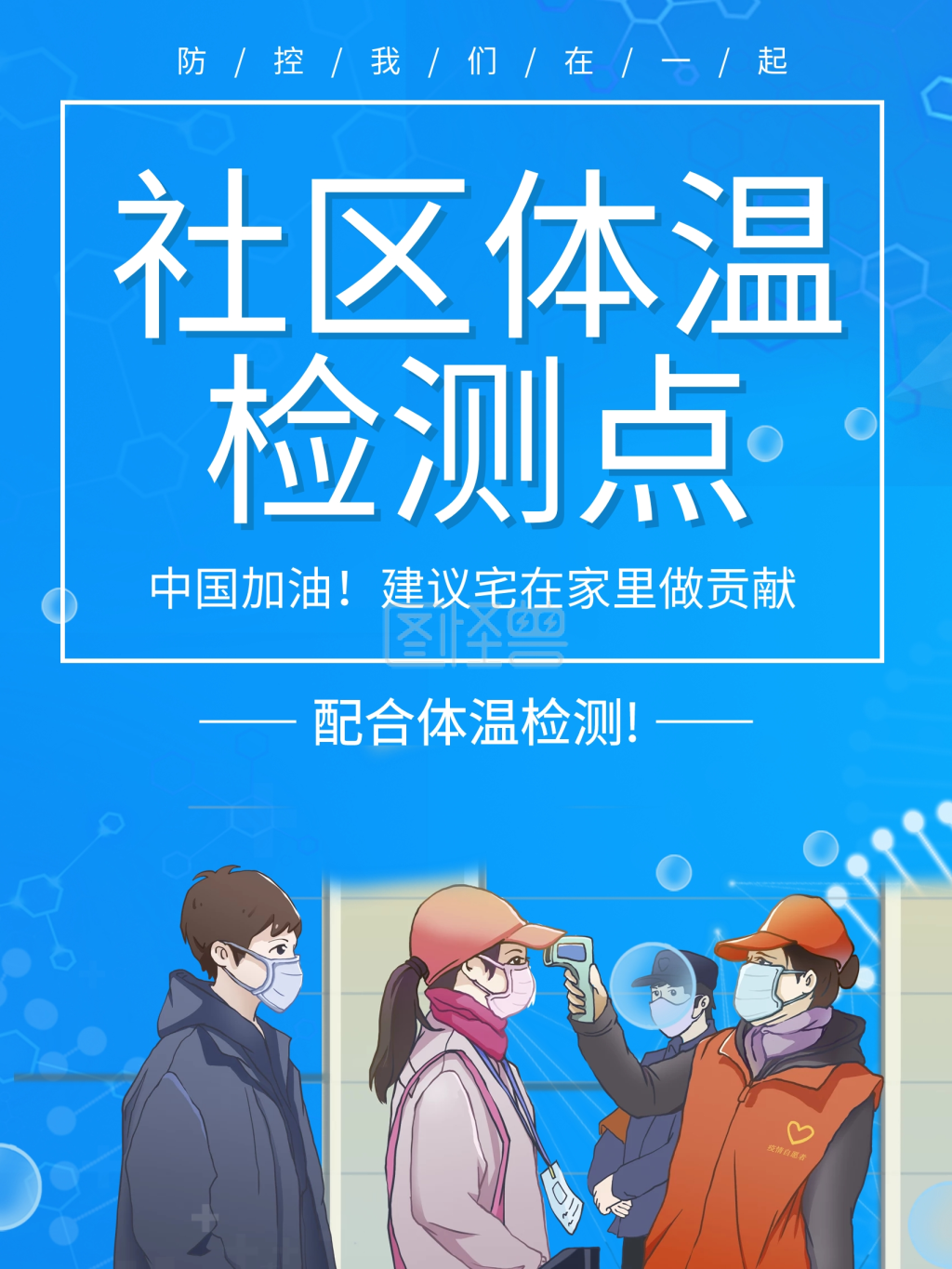 蓝色抗击疫情社区体温检测点海报