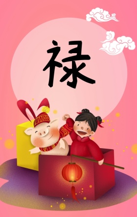 2018狗年福禄寿吉祥喜庆手绘插画海报