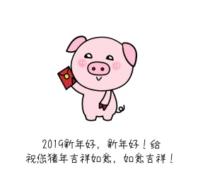 2019新年好新年好朋友圈封面