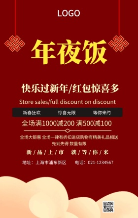 年夜饭红色创意海报